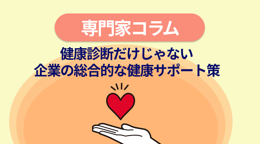 健康診断とストレスチェックだけじゃない、企業の総合的な健康サポート策